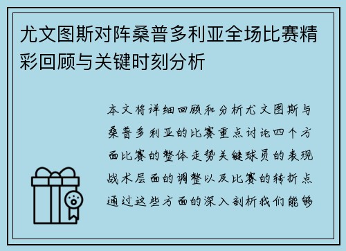 尤文图斯对阵桑普多利亚全场比赛精彩回顾与关键时刻分析